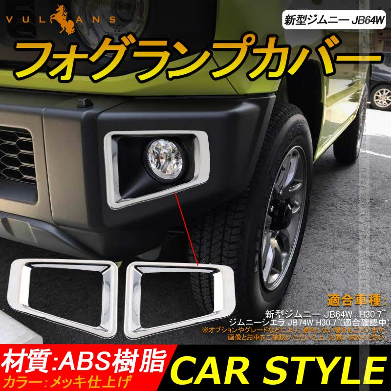 新型ジムニー JB64W フォグカバー メッキ仕上げ フォグランプカバー ガーニッシュ ライトカバー 2PCS SUZUKI ジムニ― JB64 外装パーツ アクセサリーカスタム